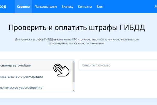 Проверка штрафов ГИБДД через сервис «Автокод Штрафы»