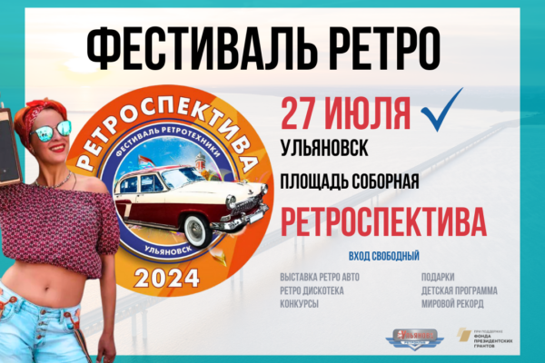27 июля в Ульяновске состоится фестиваль ретротехники «Ретроспектива 2024»!